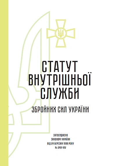 Устав внутренней службы Вооруженных Сил Украины Журналы ВСУ
